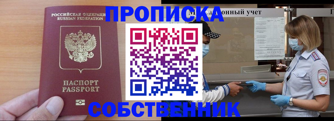 временная регистрация собственник в Зеленогорске